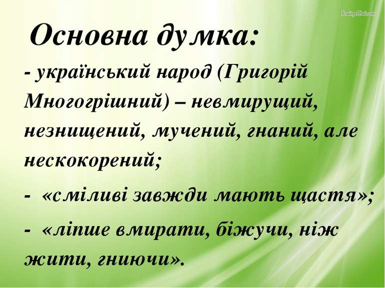 Основна думка: - український народ (Григорій Многогрішний) – невмирущий, незн...