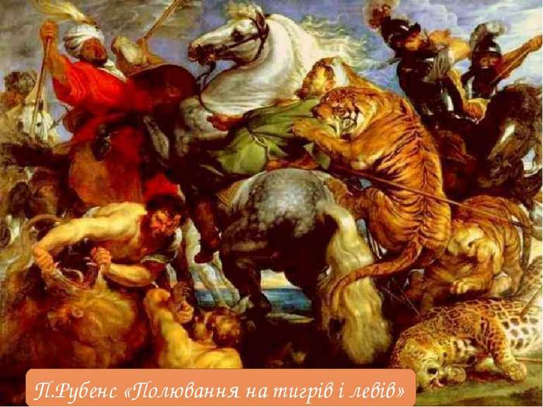 П.Рубенс «Полювання на тигрів і левів»