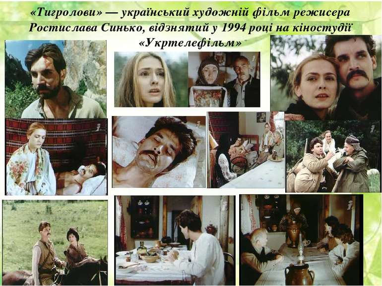 «Тигролови» — український художній фільм режисера Ростислава Синько, відзняти...