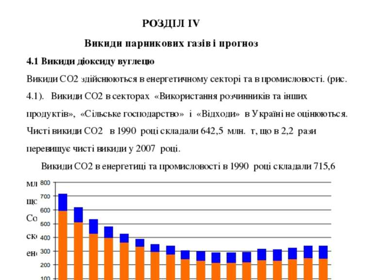 РОЗДІЛ ІV Викиди парникових газів і прогноз 4.1 Викиди діоксиду вуглецю Викид...