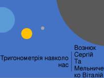 Тригонометрія навколо нас Вознюк Сергій  Та  Мельниченко Віталій