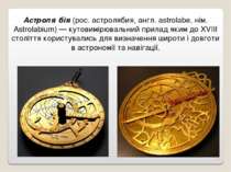 Астроля бія (рос. астролябия, англ. astrolabe, нім. Astrolabium) — кутовимірю...