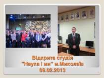Відкрита студія ”Наука і ми” м.Миколаїв 09.02.2013 *