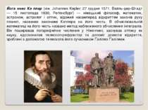 Йога ннес Ке плер (нім. Johannes Kepler; 27 грудня 1571, Вайль-дер-Штадт — 15...