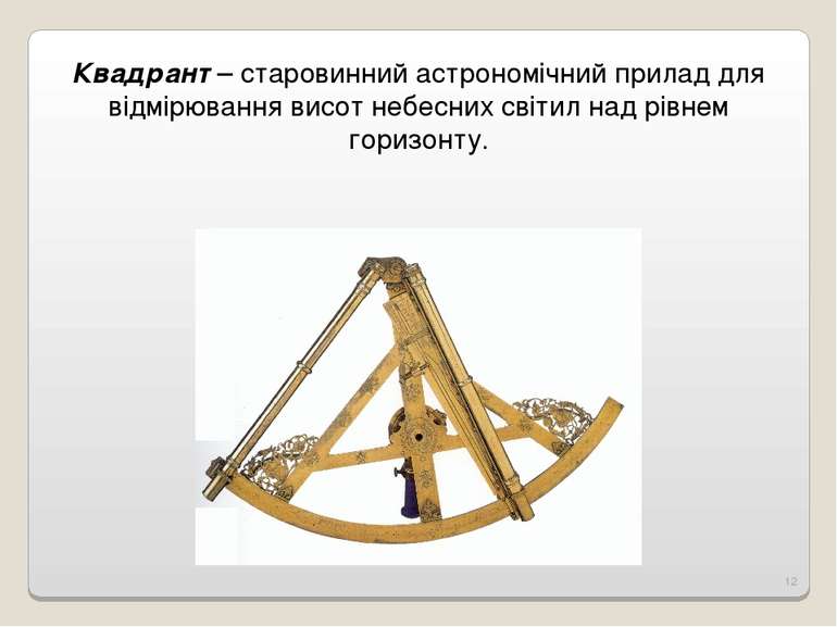Квадрант – старовинний астрономічний прилад для відмірювання висот небесних с...
