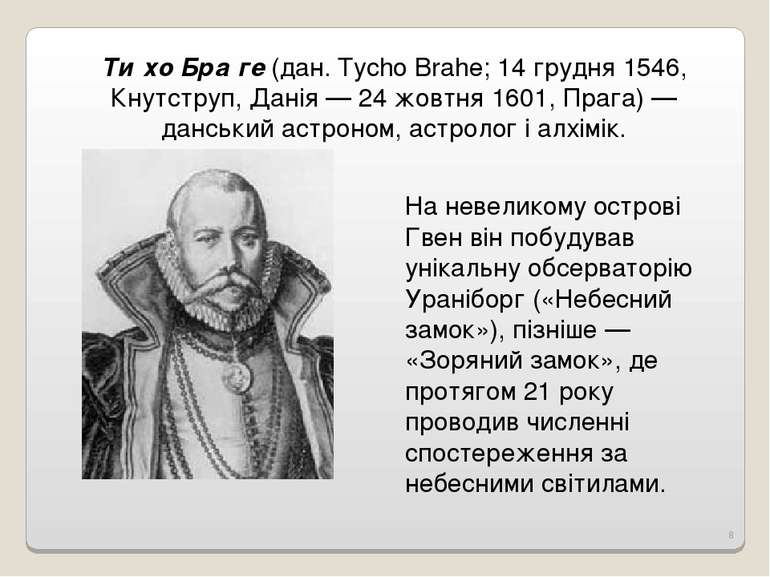 Ти хо Бра ге (дан. Tycho Brahe; 14 грудня 1546, Кнутструп, Данія — 24 жовтня ...