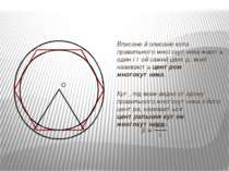 Вписане й описане кола правильного многокутника мають один і той самий центр,...