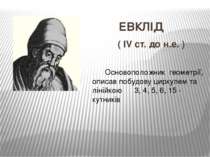 ЕВКЛІД ( IV ст. до н.е. ) Основоположник геометрії, описав побудову циркулем ...