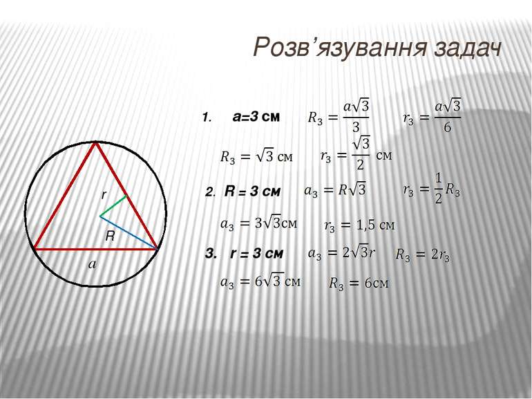 Розв’язування задач r R a 1. a=3 см 2. R = 3 см 3. r = 3 см