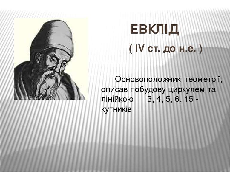 ЕВКЛІД ( IV ст. до н.е. ) Основоположник геометрії, описав побудову циркулем ...