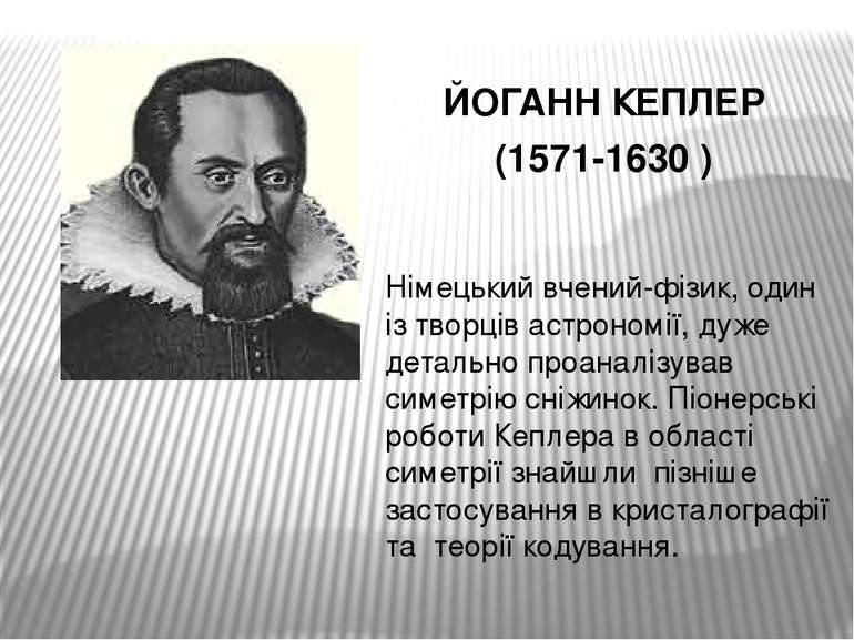 ЙОГАНН КЕПЛЕР (1571-1630 ) Німецький вчений-фізик, один із творців астрономії...