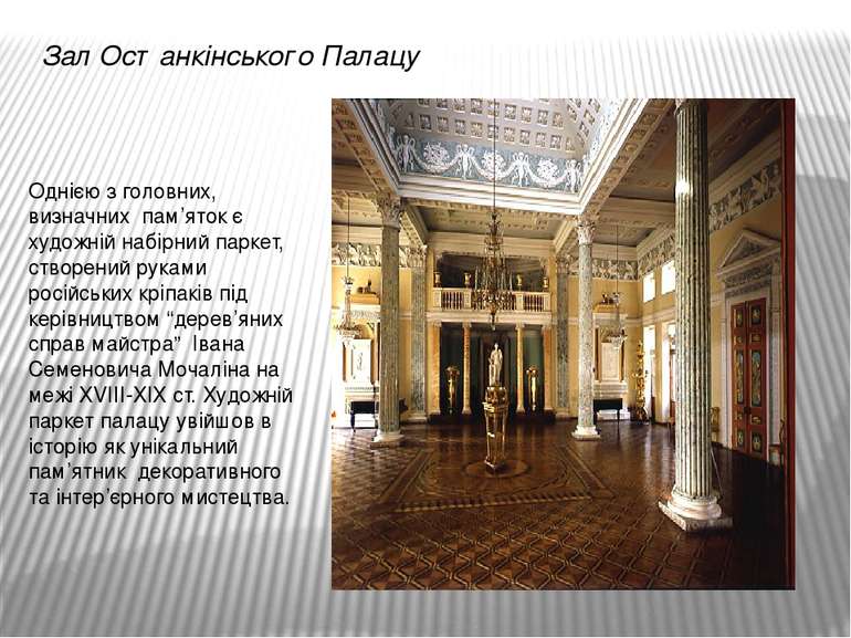 Зал Останкінського Палацу Однією з головних, визначних пам’яток є художній на...