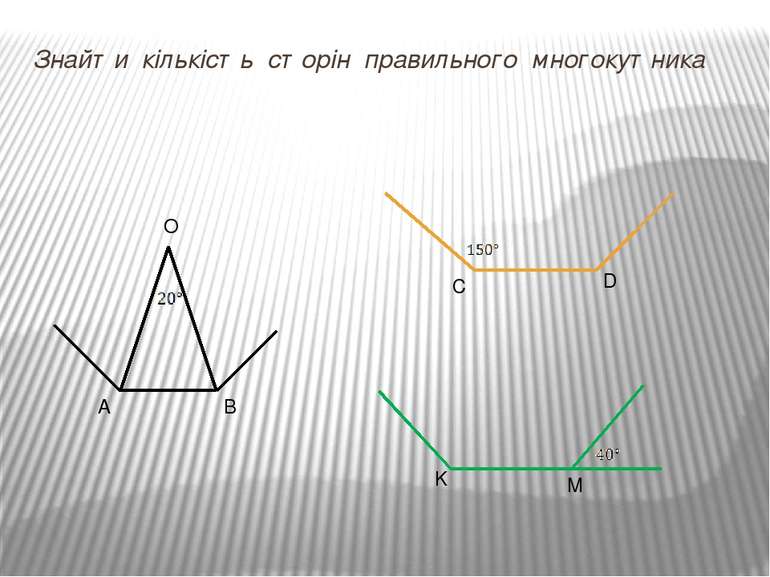 Знайти кількість сторін правильного многокутника О А В С D K M