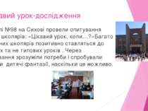 Цікавий урок-дослідження У школі №98 на Сихові провели опитування серед школя...