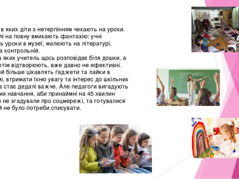 Є школи, в яких діти з нетерпінням чекають на уроки. Бо вчителі на повну вмик...