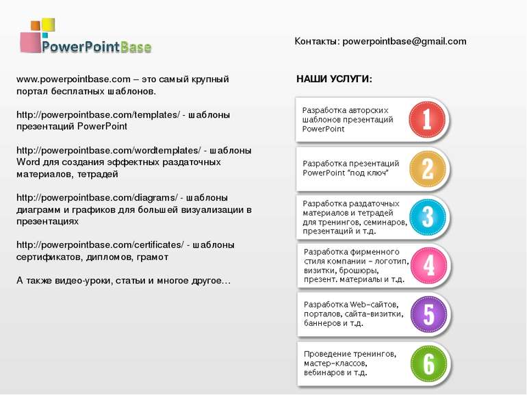 www.powerpointbase.com – это самый крупный портал бесплатных шаблонов. http:/...
