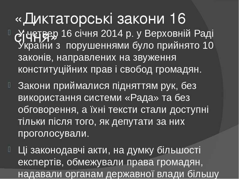 «Диктаторські закони 16 січня» У четвер 16 січня 2014 р. у Верховній Раді Укр...