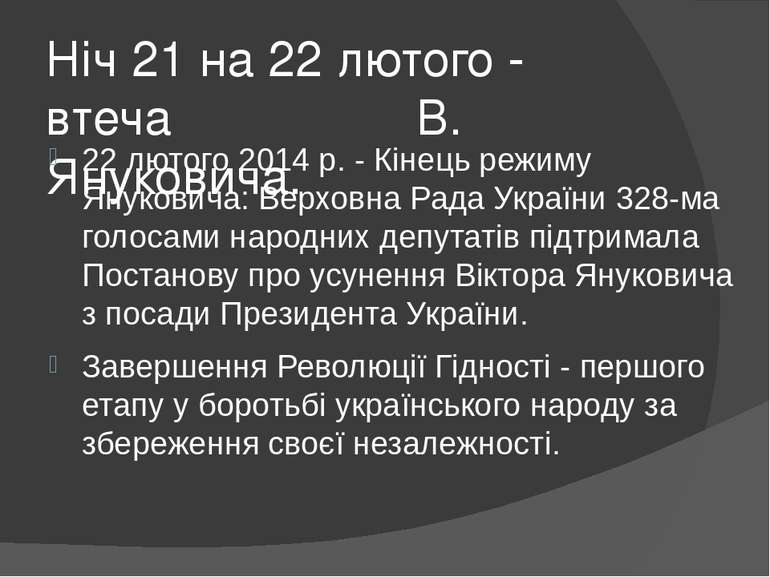 Ніч 21 на 22 лютого - втеча В. Януковича. 22 лютого 2014 р. - Кінець режиму Я...