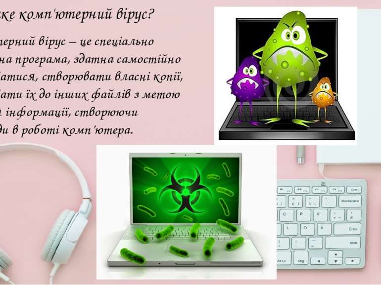 Що таке комп'ютерний вірус? Комп’ютерний вірус – це спеціально розроблена про...