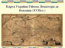 Карта України Гійома Левассера де Боплана (XVIIcт.)