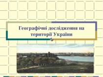 Географічні дослідження на території України