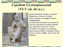 Геродот Галікарнаський (VI-V ст. до н.е.) Давньогрецький історик, названий Ци...
