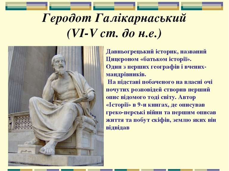 Геродот Галікарнаський (VI-V ст. до н.е.) Давньогрецький історик, названий Ци...