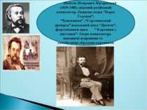 Модест Петрович Мусоргський (1839-1881) відомий російський композитор. Написа...