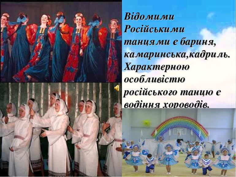 Відомими Російськими танцями є бариня, камаринська,кадриль. Характерною особл...