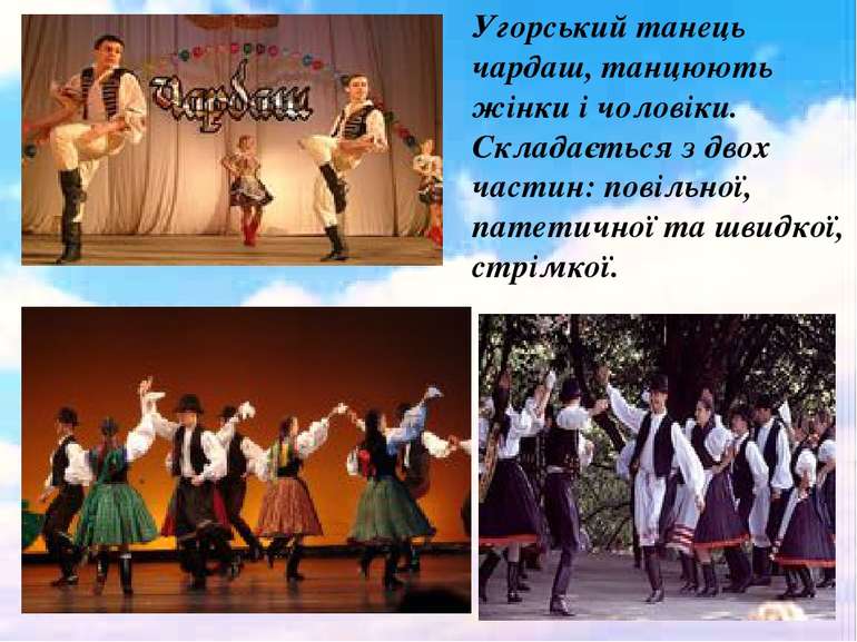 Угорський танець чардаш, танцюють жінки і чоловіки. Складається з двох частин...