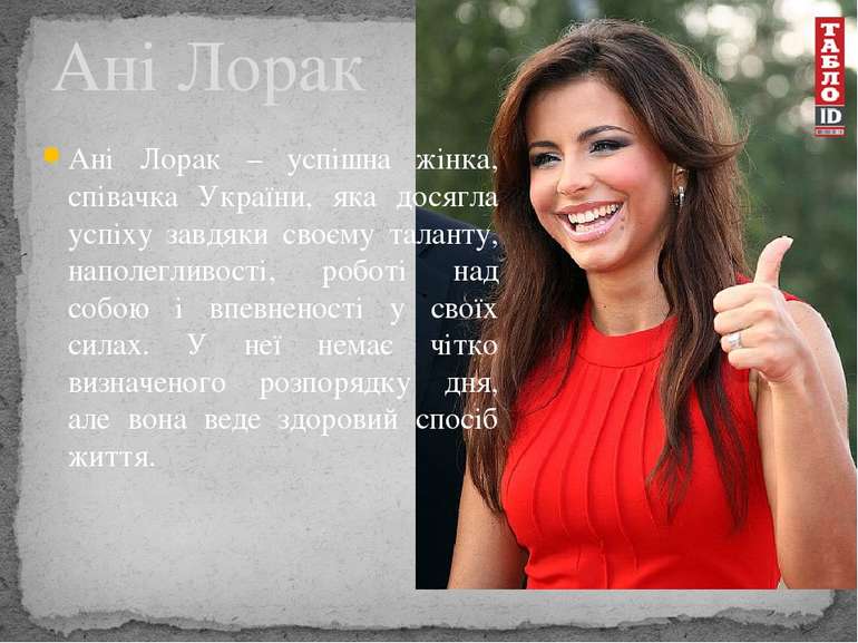 Ані Лорак – успішна жінка, співачка України, яка досягла успіху завдяки своєм...
