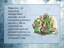 Рециклінг – це переробка, використання відходів з метою одержання корисного п...