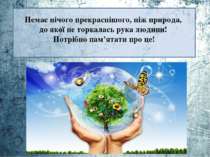 Немає нічого прекраснішого, ніж природа, до якої не торкалась рука людини! По...