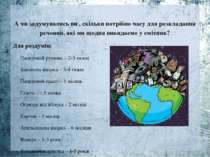 А чи задумувались ви , скільки потрібно часу для розкладання речовин, які ми ...