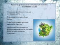 Вирішити проблему побутових відходів можливо, якщо вжити заходів: Створення с...