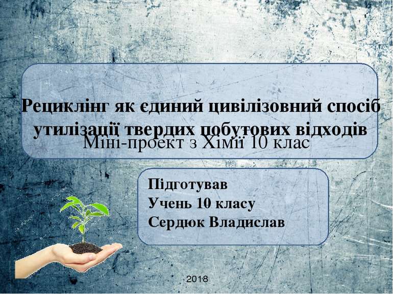 Рециклінг як єдиний цивілізовний спосіб утилізації твердих побутових відходів...