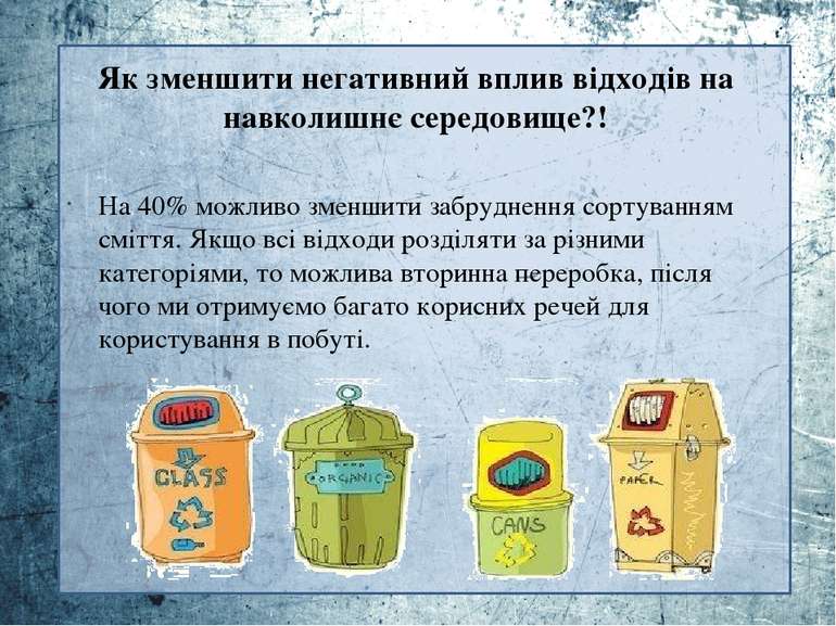 Як зменшити негативний вплив відходів на навколишнє середовище?! На 40% можли...