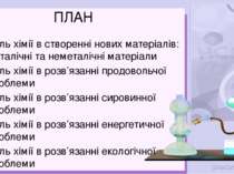 ПЛАН Роль хімії в створенні нових матеріалів: металічні та неметалічні матері...