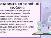 Шляхи вирішення екологічної проблеми Раціональне природокористування; Максима...