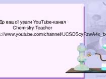 До вашої уваги YouTubе-канал Chemistry Teacher https://www.youtube.com/channe...