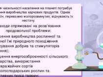 Зростання чисельності населення на планеті потребує збільшення виробництва ха...