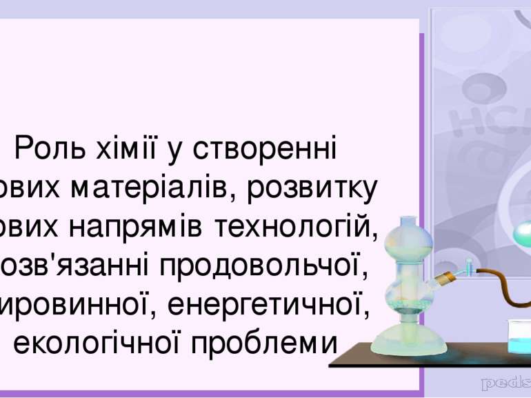 Роль хімії у створенні нових матеріалів, розвитку нових напрямів технологій, ...