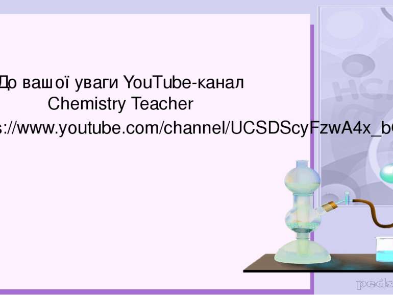 До вашої уваги YouTubе-канал Chemistry Teacher https://www.youtube.com/channe...