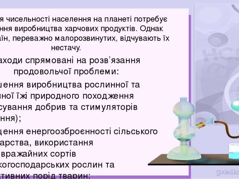 Зростання чисельності населення на планеті потребує збільшення виробництва ха...