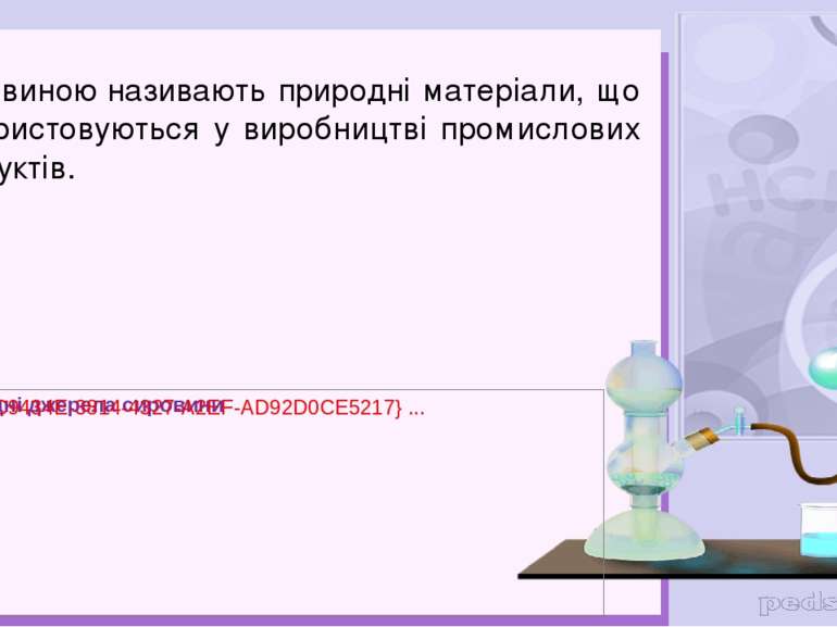 Сировиною називають природні матеріали, що використовуються у виробництві про...