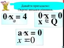 0 x = 0 x Q 0 x = 4 а x = 0 Давайти пригадаємо: Окремі випадки рівняння.