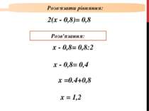 х - 0,8= 0,8:2 Розв'язати рівняння: Розв'язання: 2(х - 0,8)= 0,8 х - 0,8= 0,4...