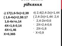 3) 17(1,6-5х)=2,38 ( 1,6-4х)=2,38:17 1,6-4х=о,14 4Х=1,6-0,14 4Х=1,46 Х=0,365 ...