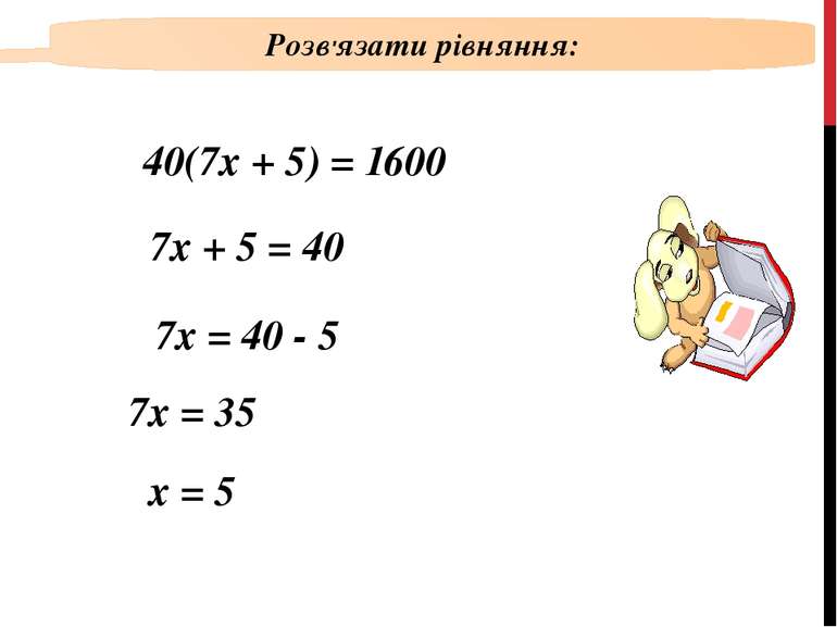 40(7х + 5) = 1600 7х + 5 = 40 7х = 40 - 5 7х = 35 х = 5 Розв'язати рівняння: ...