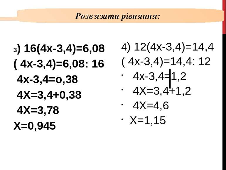 3) 16(4х-3,4)=6,08 ( 4х-3,4)=6,08: 16 4х-3,4=о,38 4Х=3,4+0,38 4Х=3,78 Х=0,945...